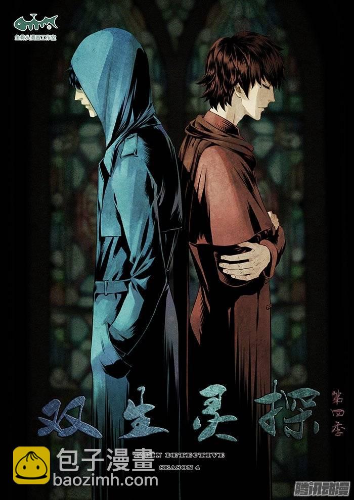 雙生靈探 - 213.第四季，醒 - 3