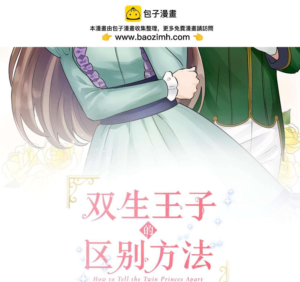 雙生王子的區別方法 - 第14話 心跳加速了！(1/2) - 2