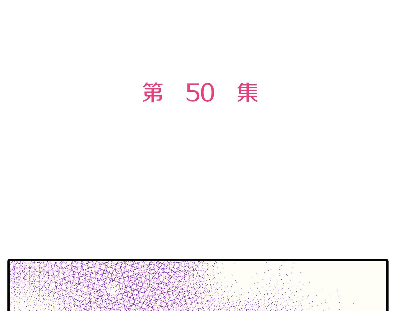 第50话 坦白(1/2)-第50话