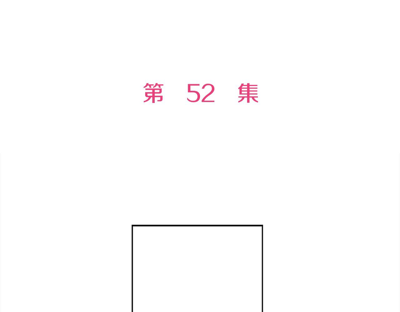 第52话 我能认得出他！(1/2)-第52话