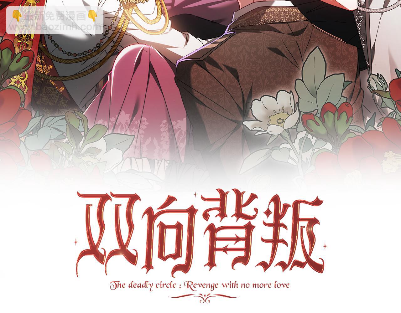 雙向背叛 - 第60話 我們離開吧(1/6) - 1