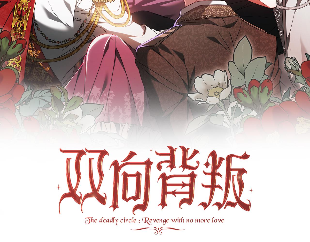 雙向背叛 - 第64話 我是皇族？(1/6) - 1