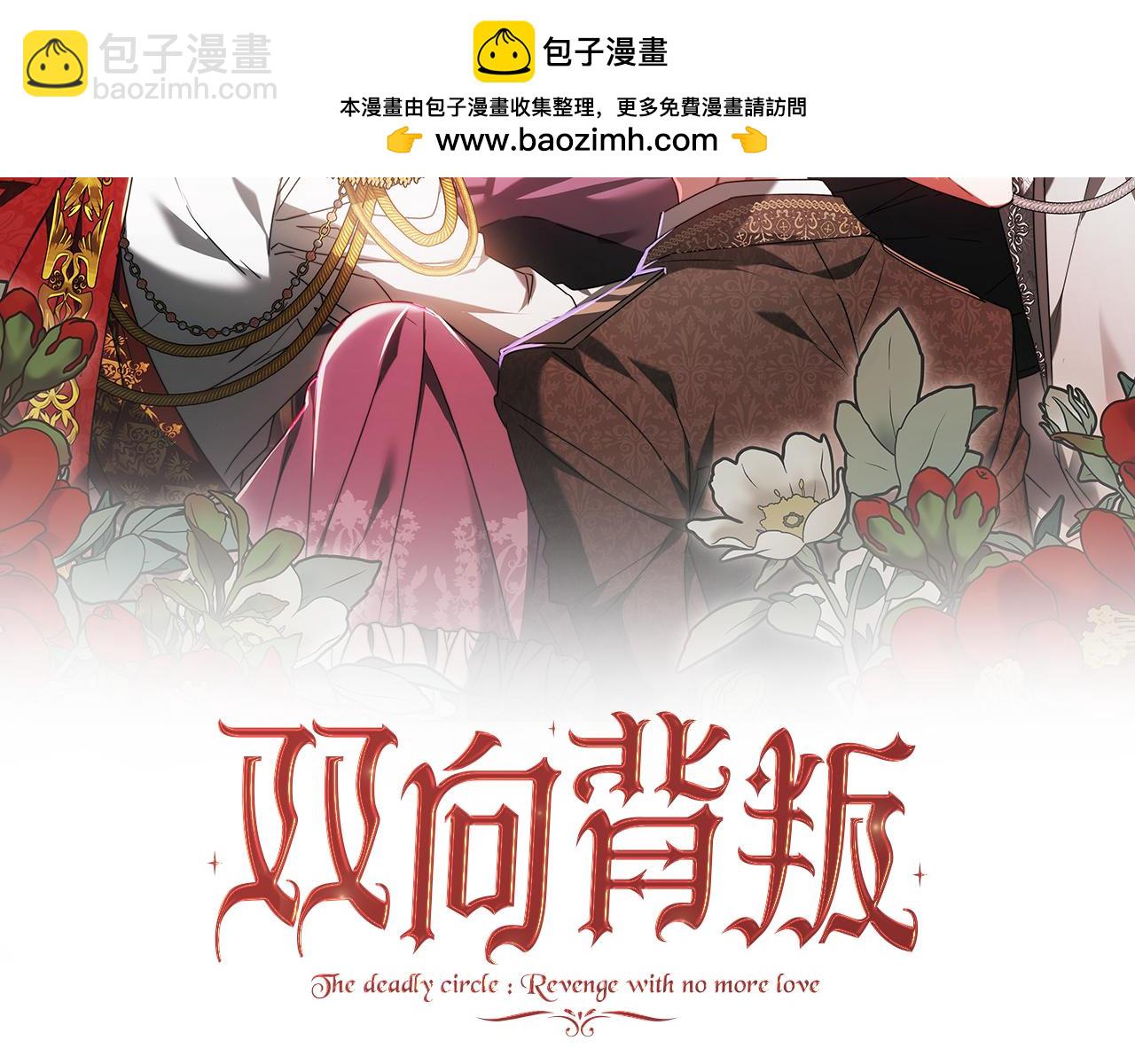 雙向背叛 - 第90話 新紀元的開始(1/5) - 2