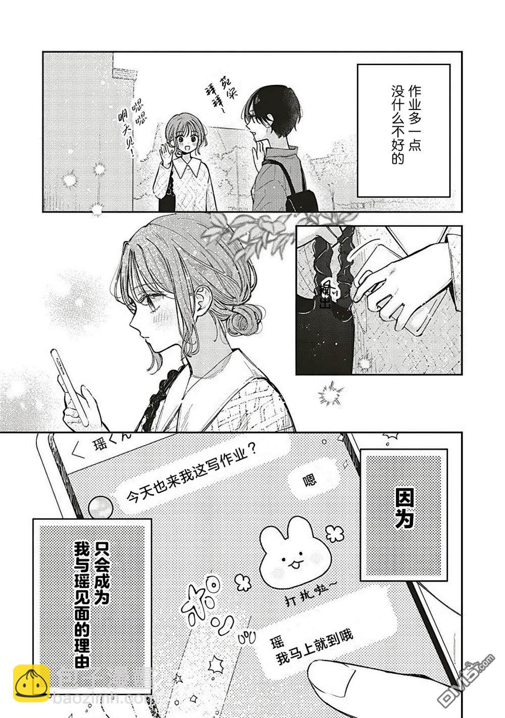 雙星之戀 閃耀鏡中 - 第2話 - 3