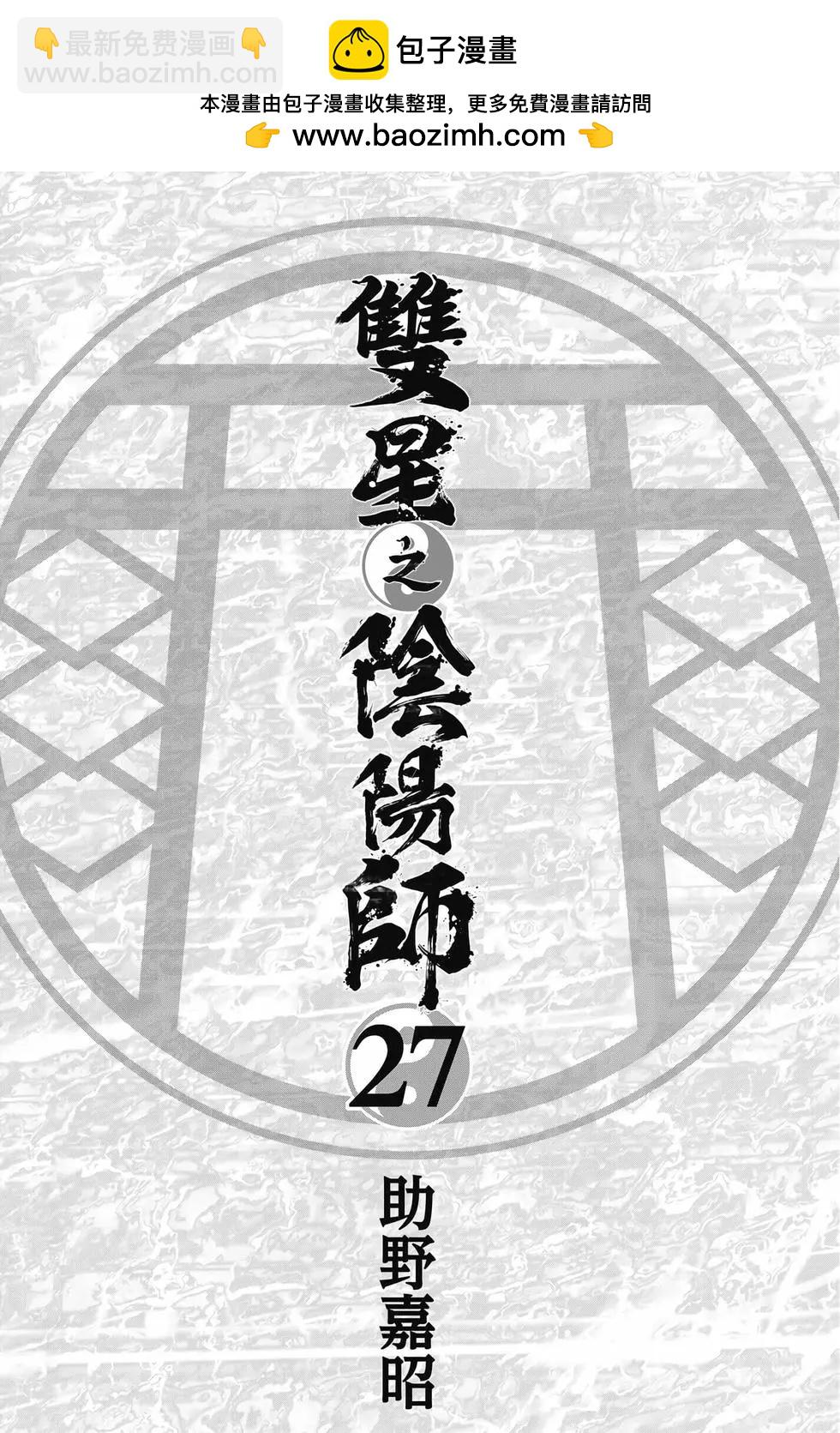 双星之阴阳师 - 第27卷(1/4) - 2