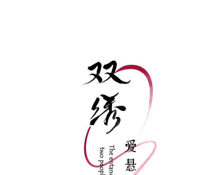 《雙繡》-愛懸一線 - 第1話 轉角遇見你(1/3) - 3