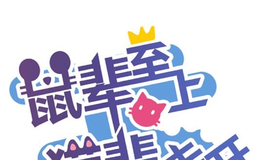 鼠輩至上,貓輩走開 - 第16話 - 1