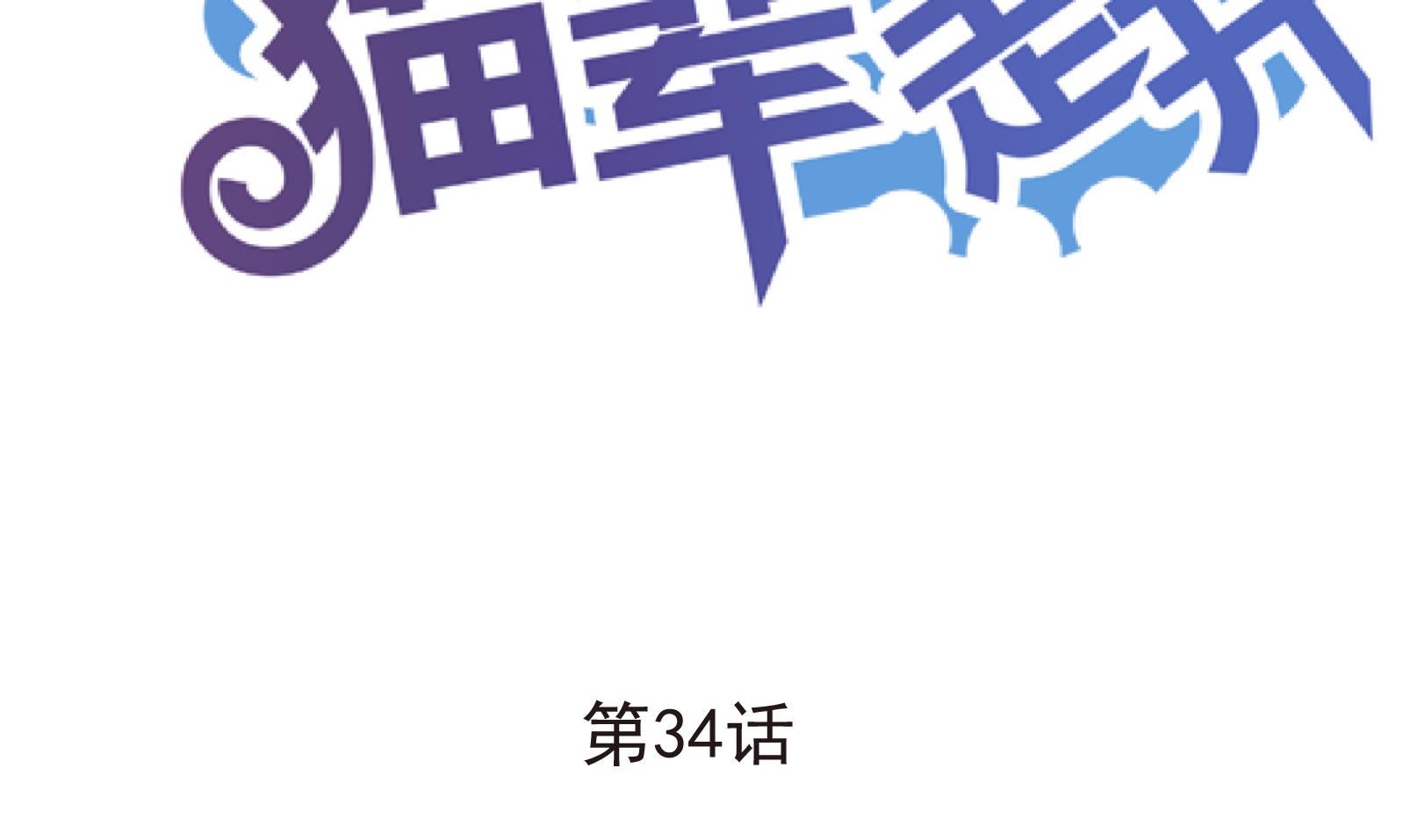 鼠輩至上,貓輩走開 - 第34話 遲到的救援 四 - 2