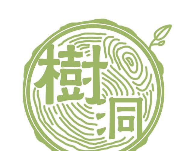 樹洞 - 在喜歡的人面前出糗 - 1