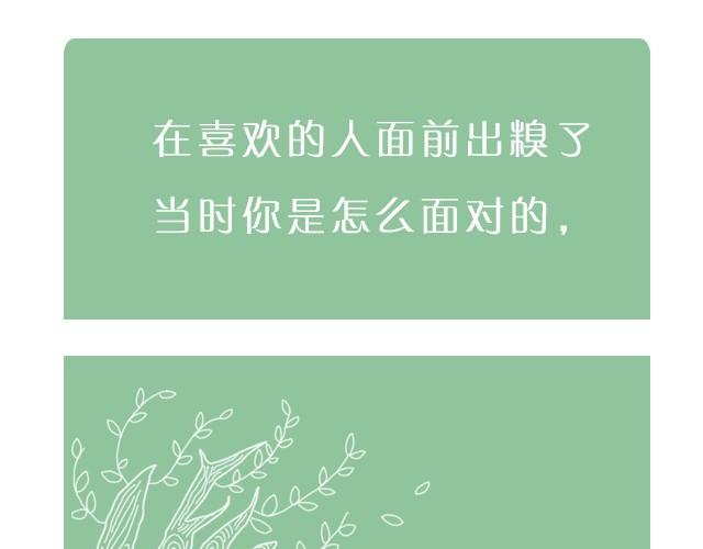 樹洞 - 在喜歡的人面前出糗 - 5