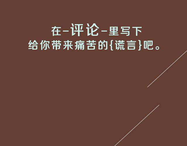 樹洞 - 說謊 - 2