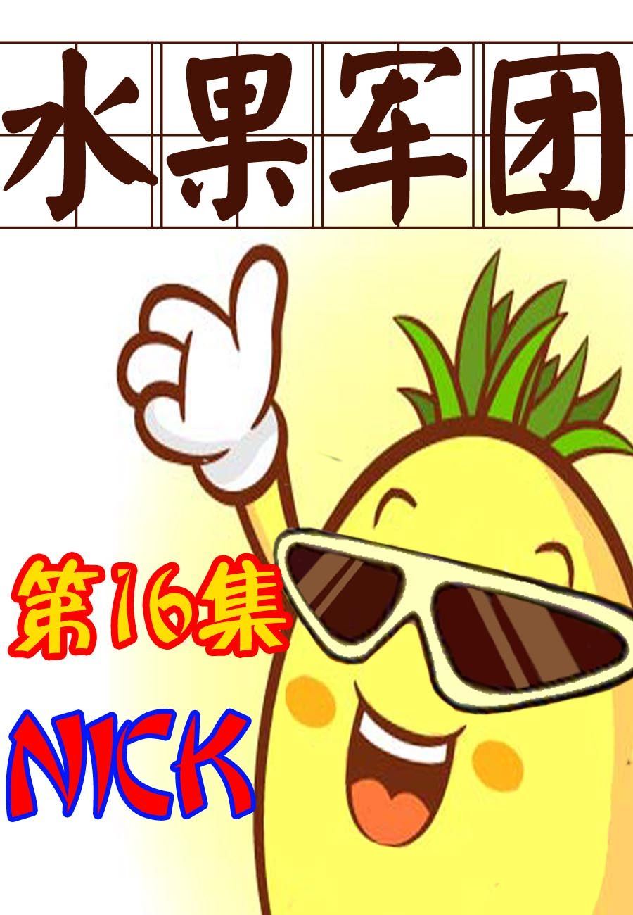 水果军团 第16集-第16话