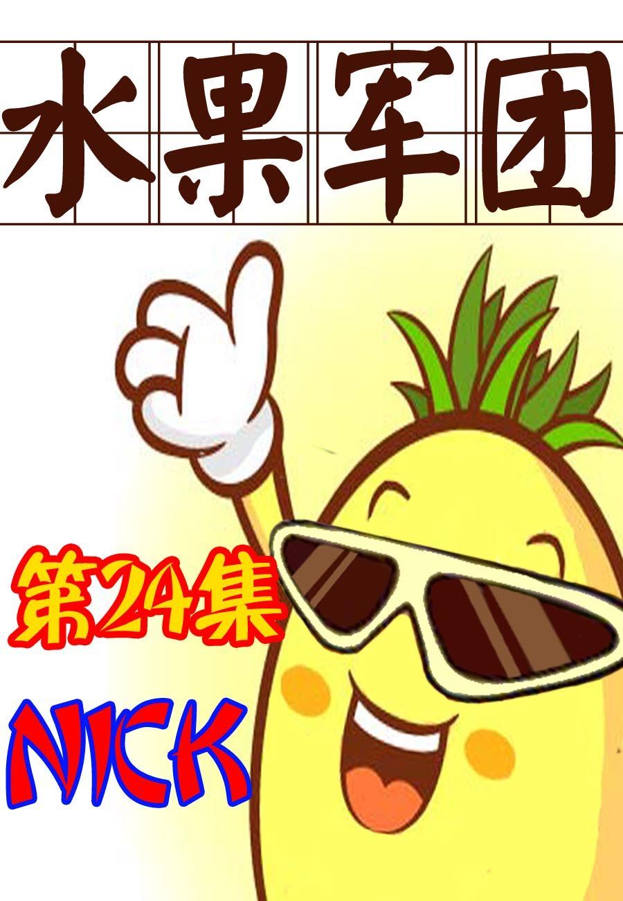 水果军团 第24集-第24话