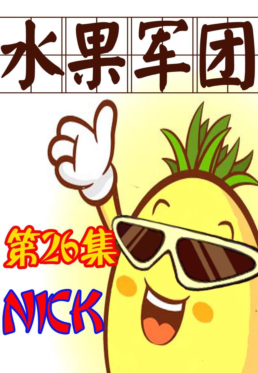 水果军团 第26集-第26话