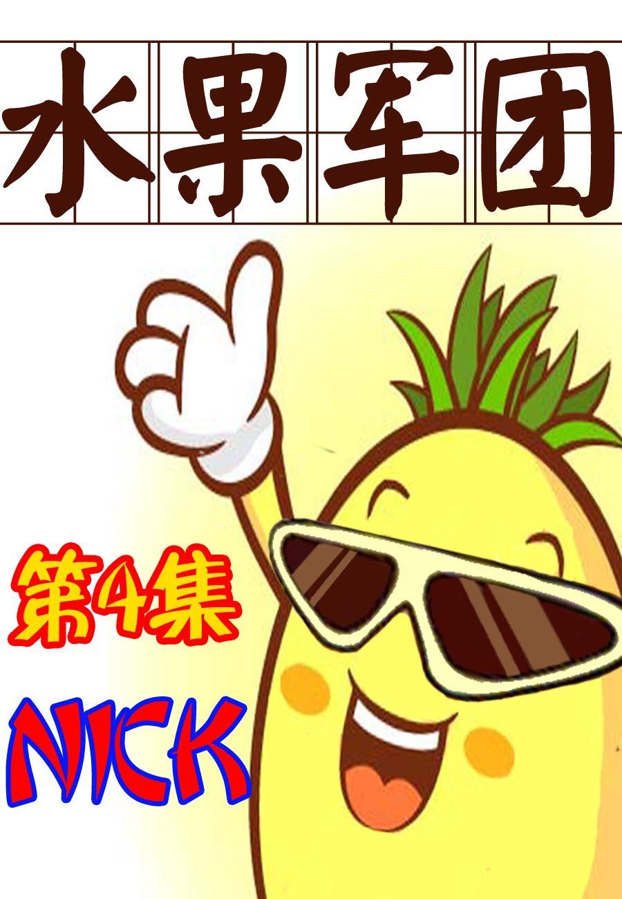 水果军团 第4集-第4话