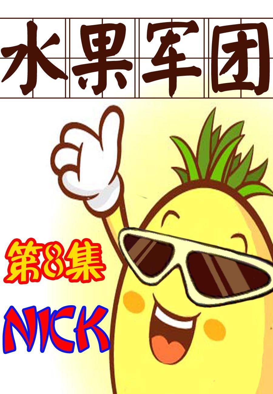 水果军团 第8集-第8话
