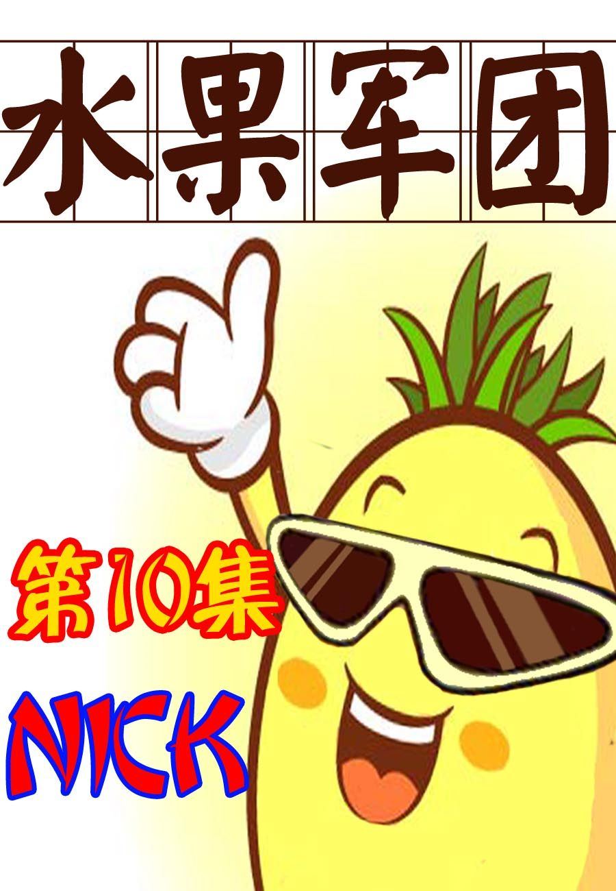水果军团 第10集-第10话