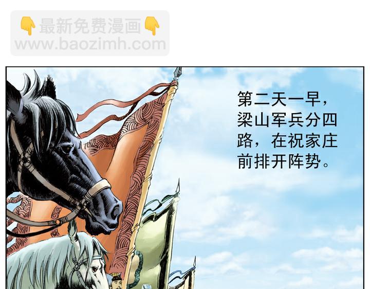 第95话 梁山占领祝家庄-第94话