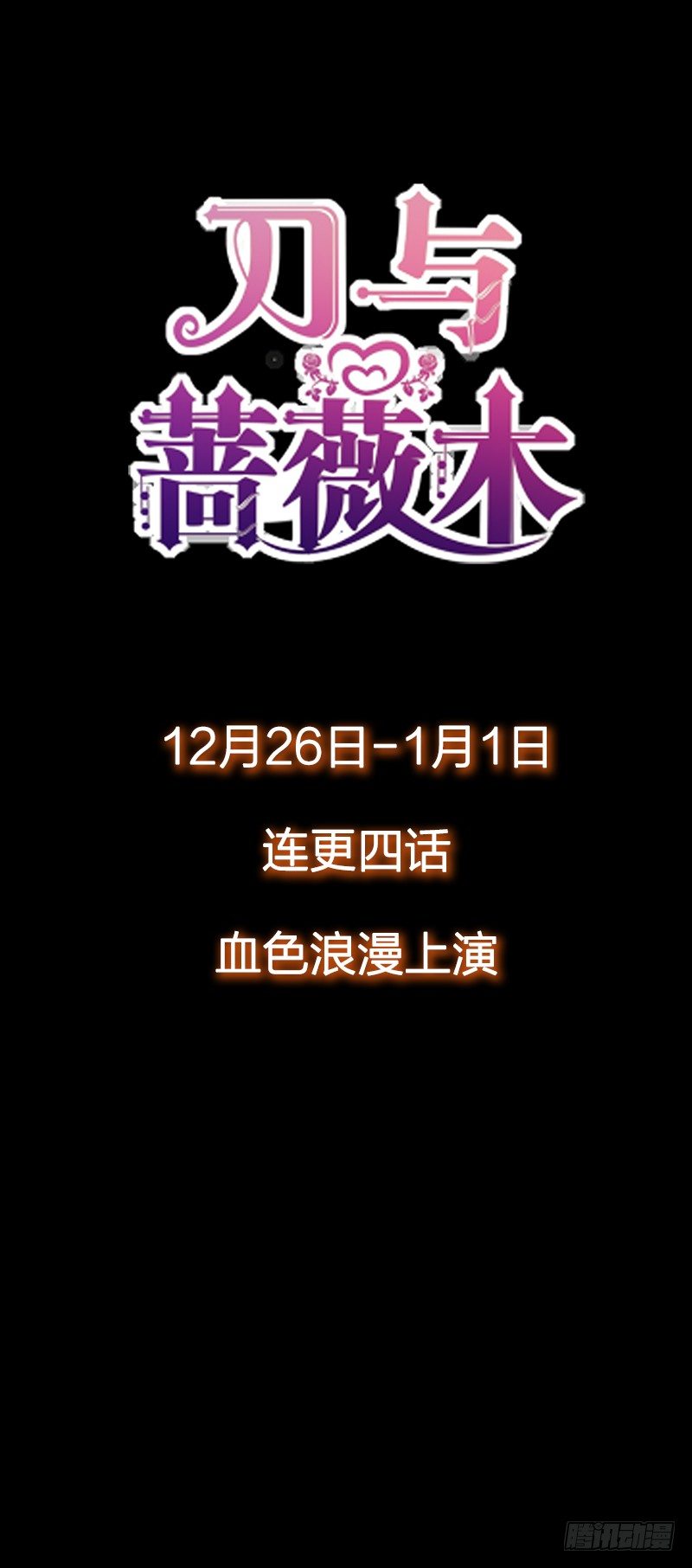 《刀与蔷薇木》新作预告-第70话