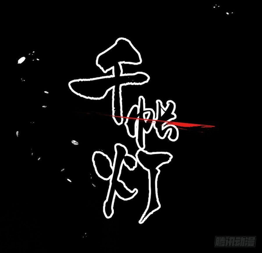 《千帐灯》重磅上线-第72话