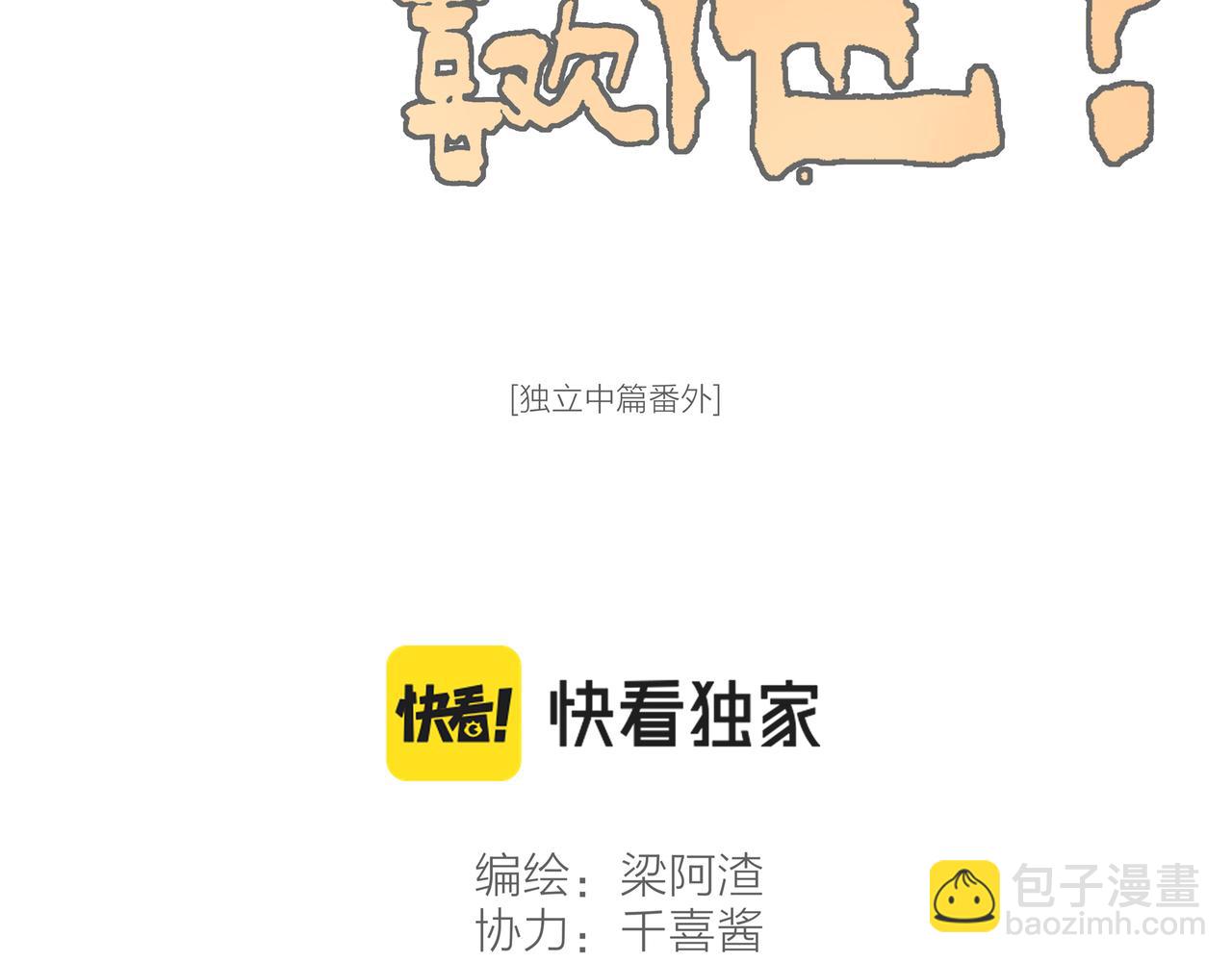 番外-我为什么喜欢他-01(1/2)-第46话