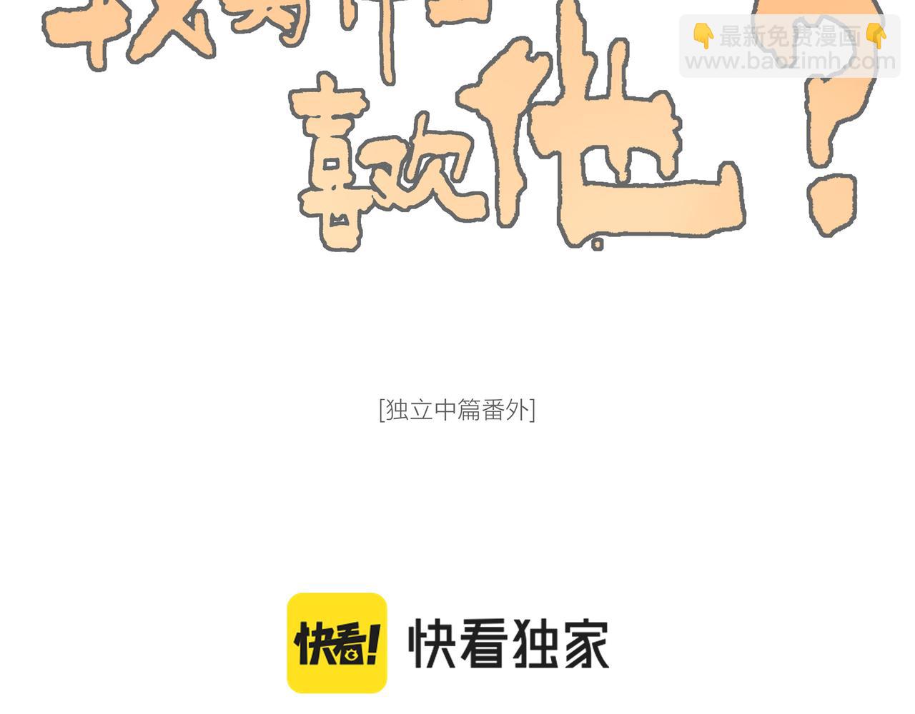 番外-我为什么喜欢他-05(1/2)-第50话