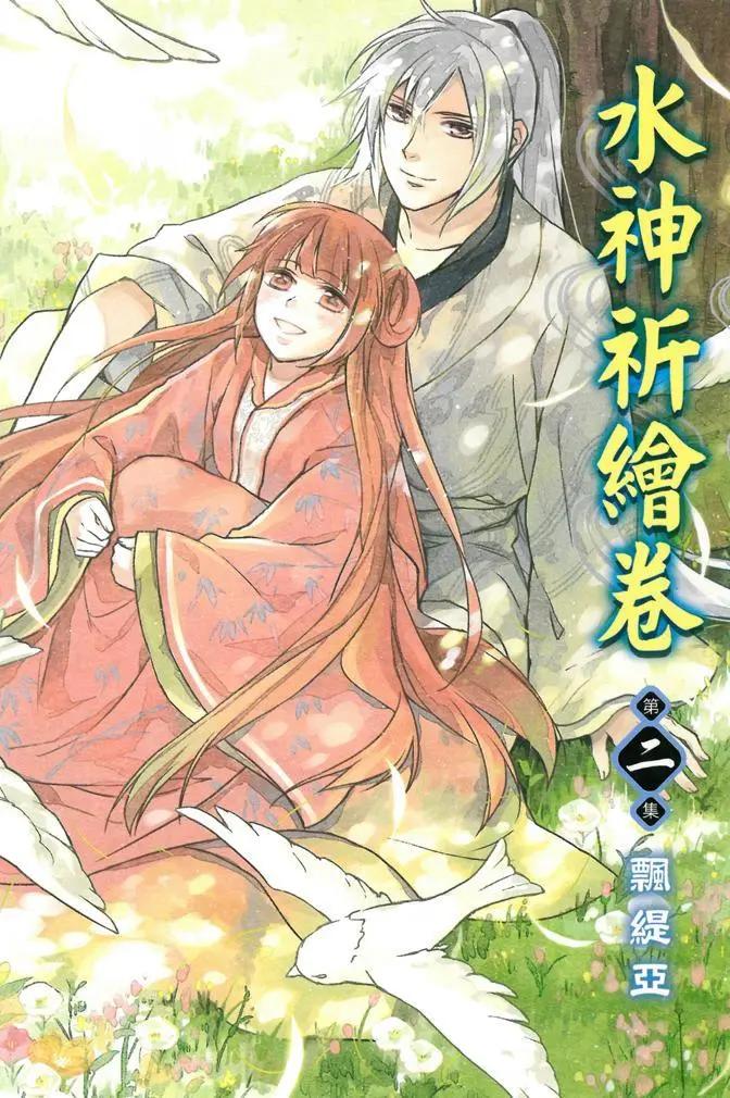 水神祈繪卷 - 第02卷(1/5) - 1