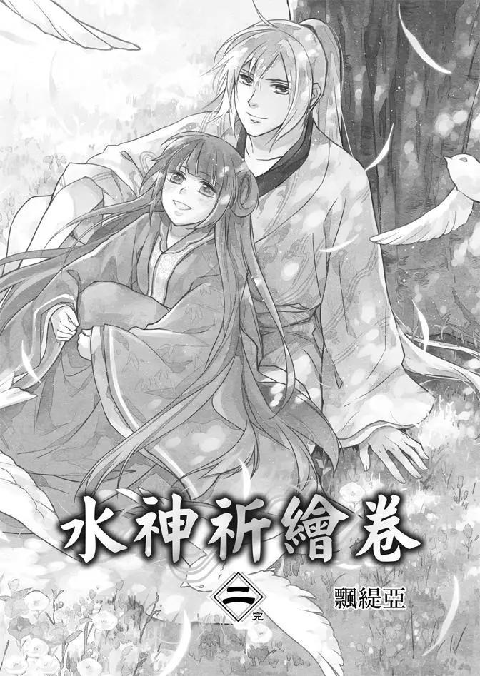 水神祈繪卷 - 第02卷(1/5) - 3