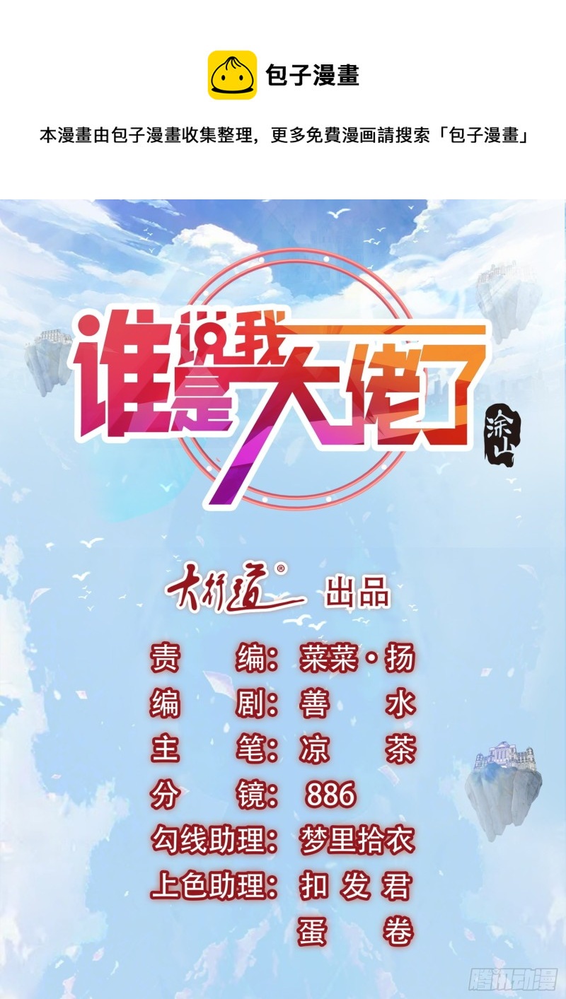 誰說我是大佬了 - 第103話 我們需要一個誘餌 - 1