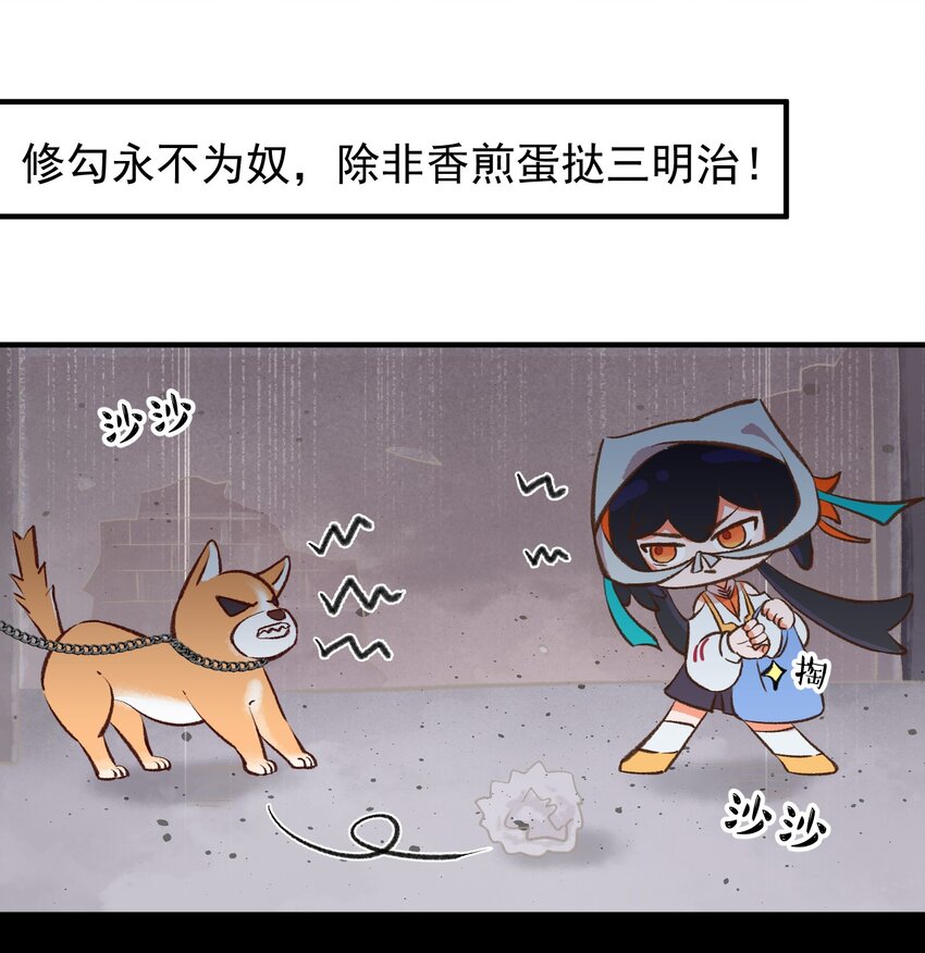 第十话 修勾永不为奴，除非...-第10话