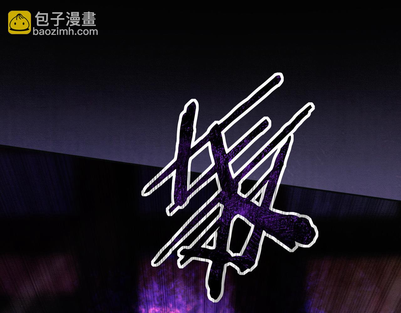 第18话 夺舍(1/3)-第18话