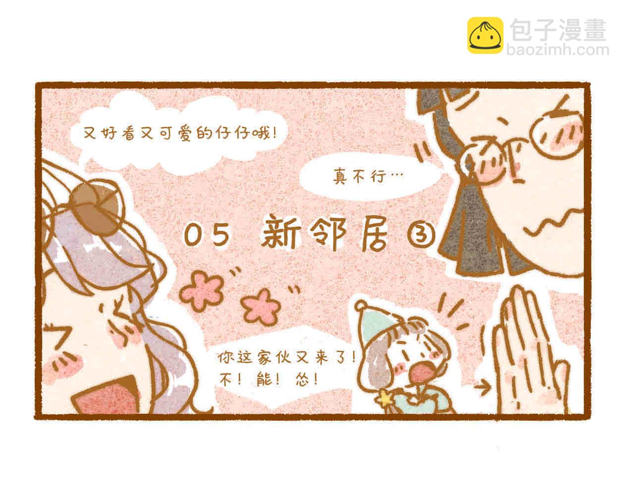 05 新邻居-第4话