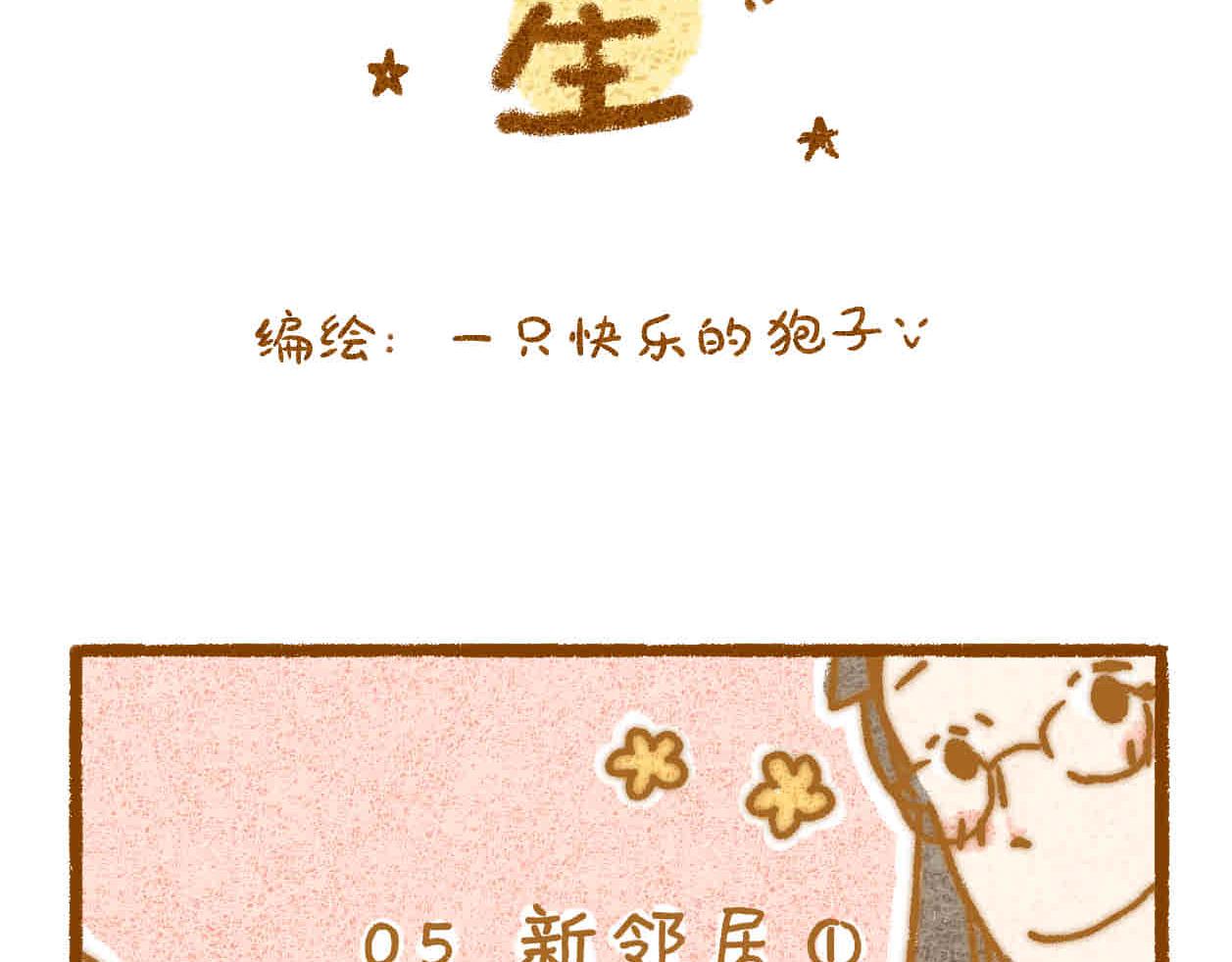 05 新邻居-第4话