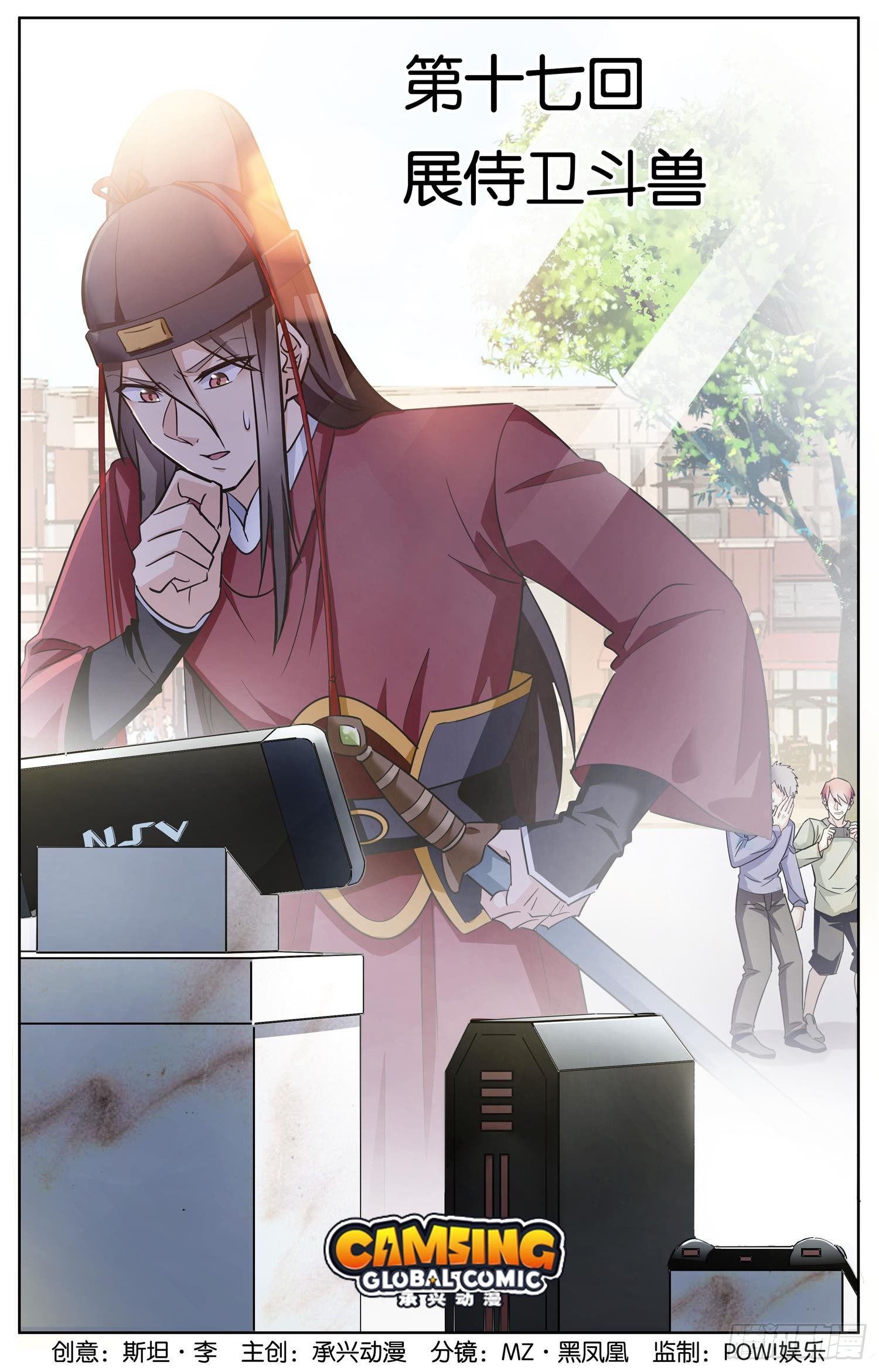 第十七回 展侍卫斗兽-第18话
