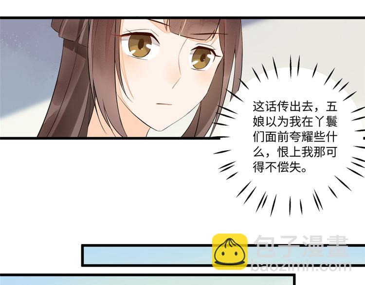 庶女攻略 - 第16話(1/2) - 6