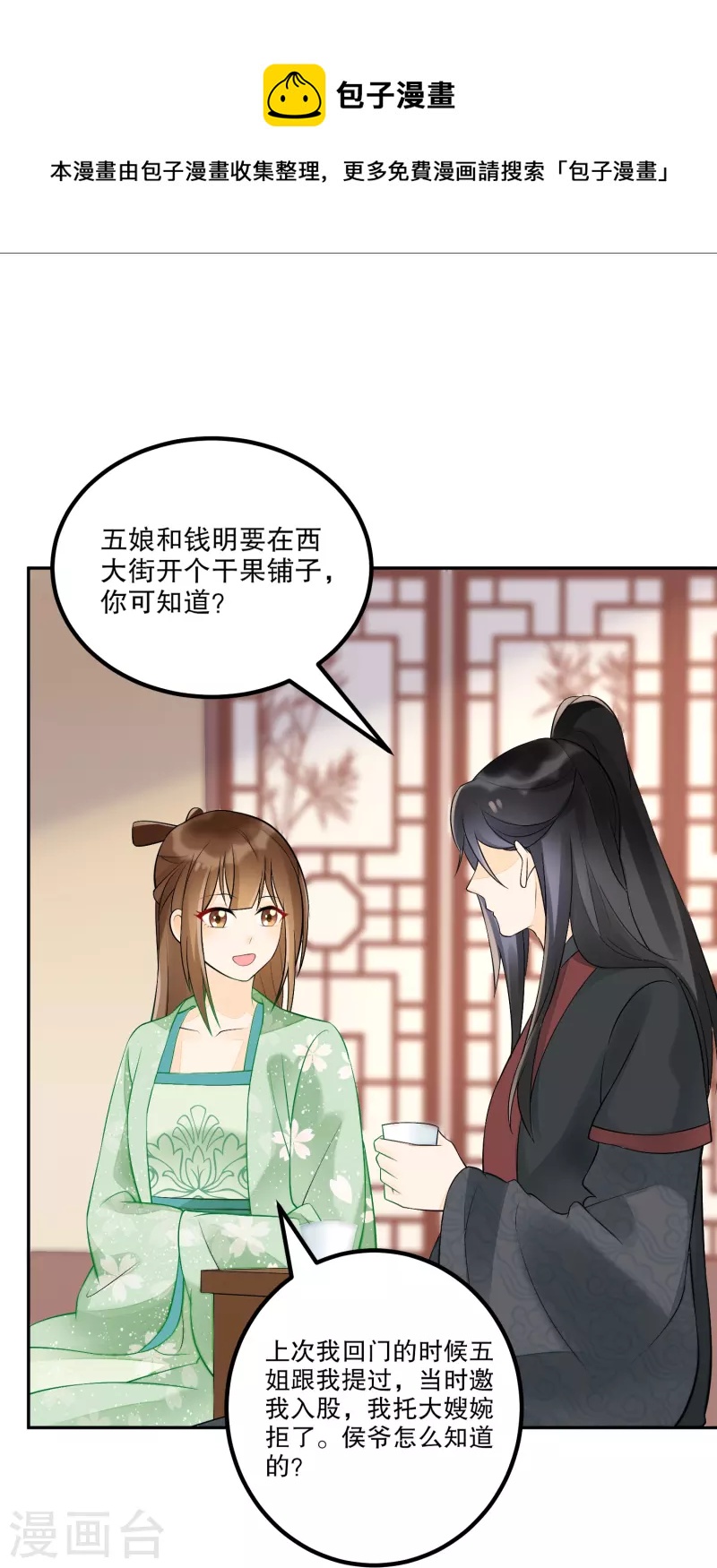 庶女攻略 - 第33話 - 2