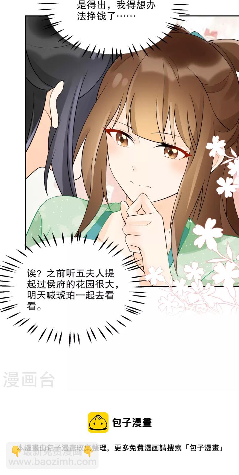 庶女攻略 - 第33話 - 6