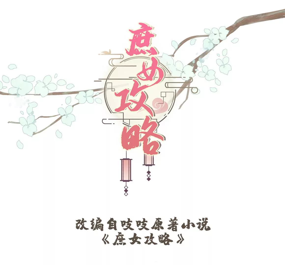 庶女攻略 - 第八十四話(1/3) - 1