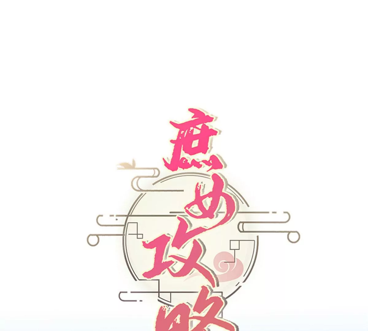 庶女攻略 - 第八十六話(3/3) - 3