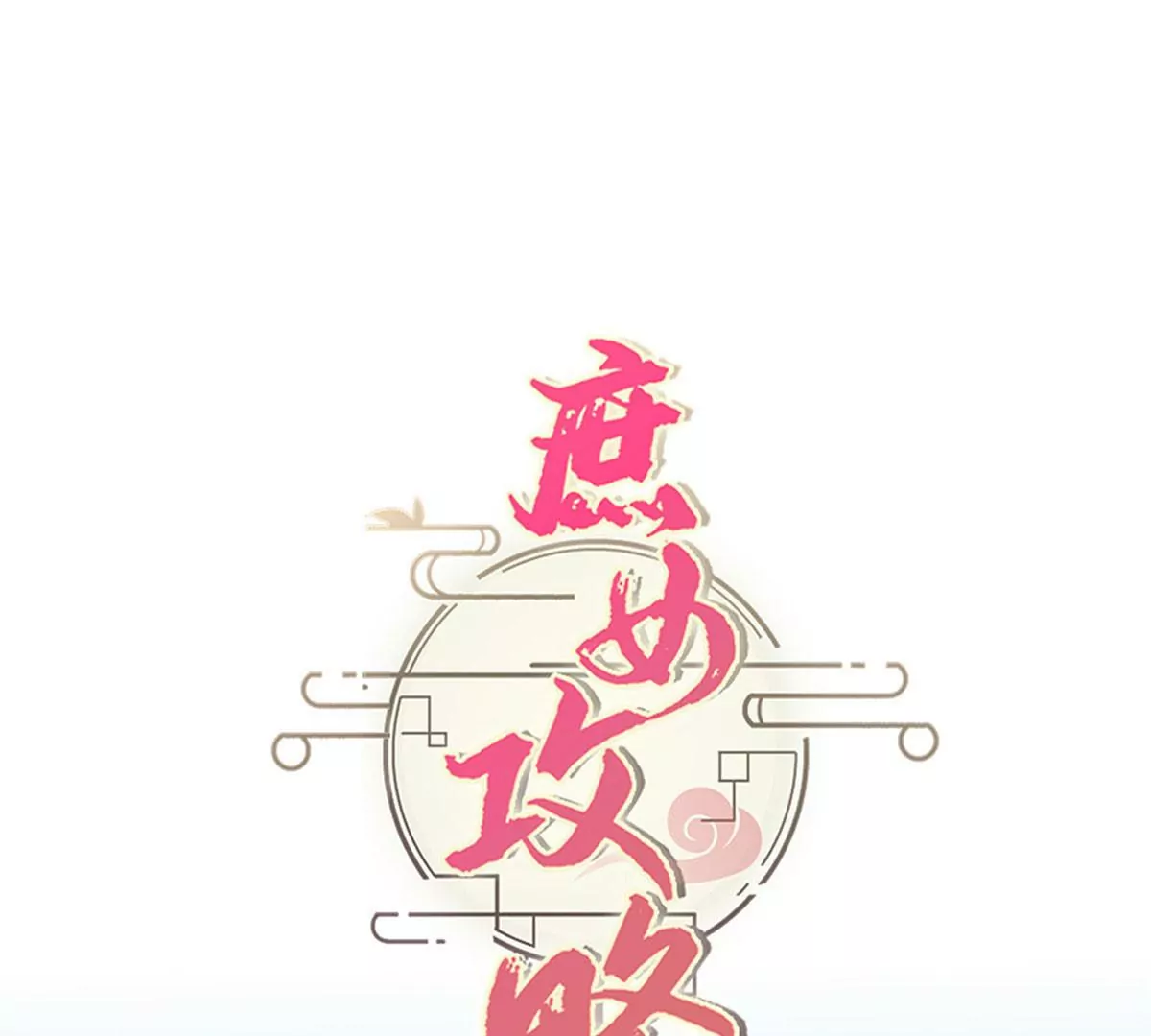 庶女攻略 - 第八十八話(3/3) - 3