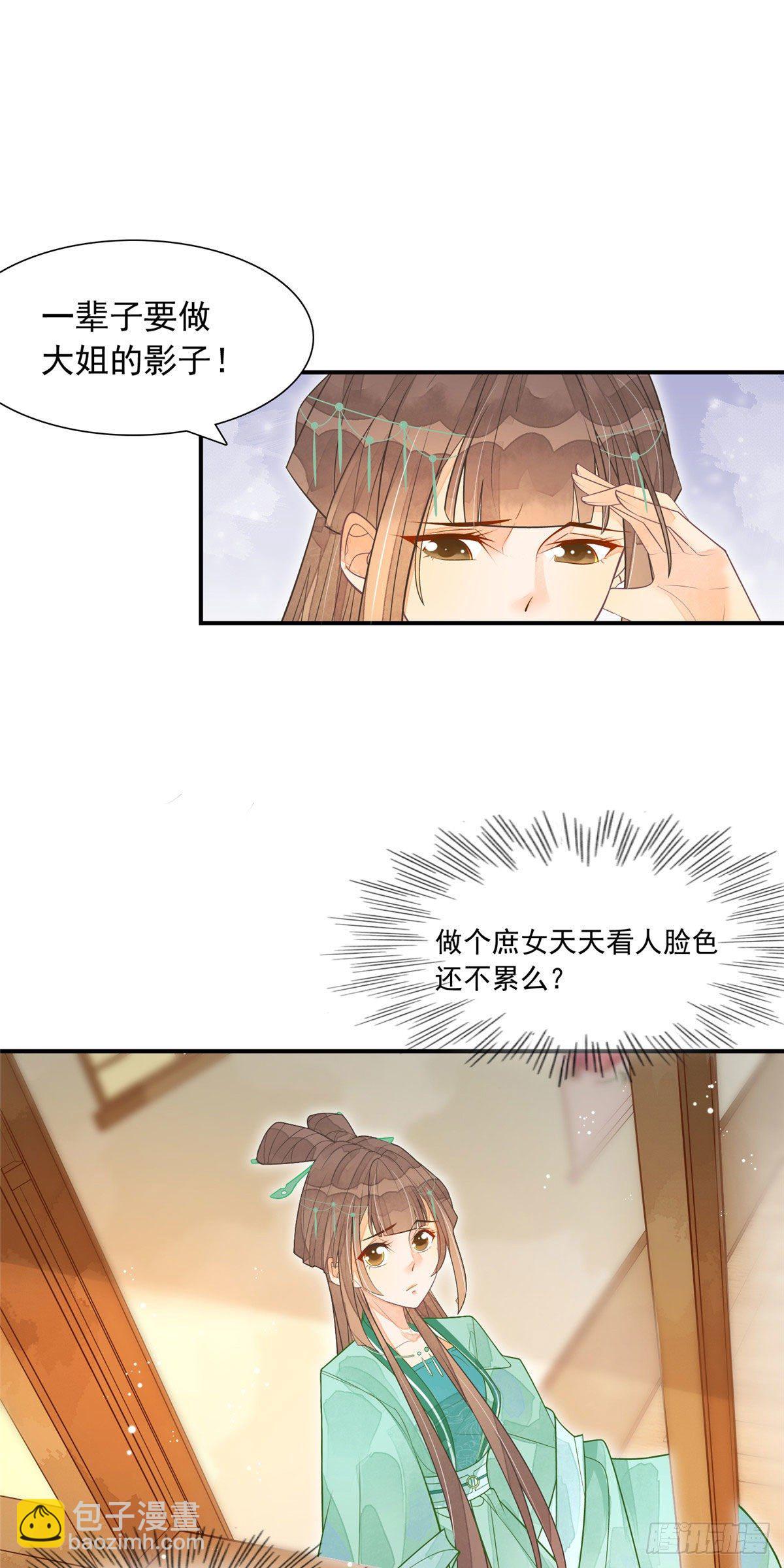 庶女攻略（《錦心似玉》漫畫版） - 第三話 - 4