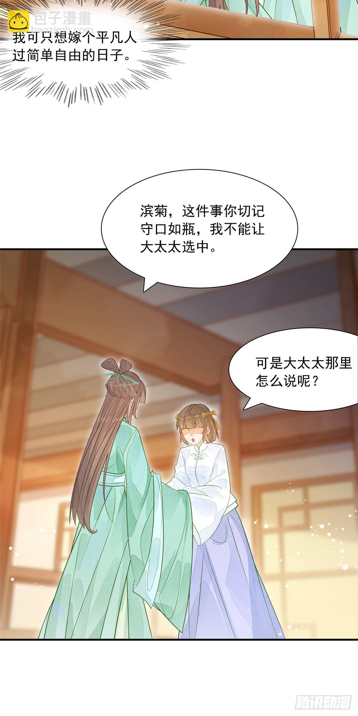 庶女攻略（《錦心似玉》漫畫版） - 第三話 - 5