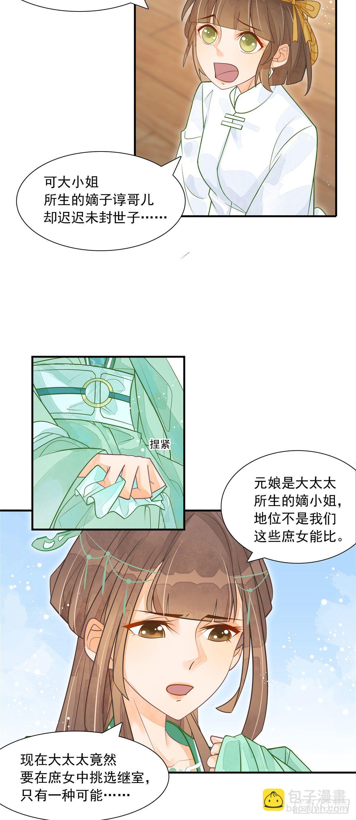 庶女攻略（《錦心似玉》漫畫版） - 第三話 - 4