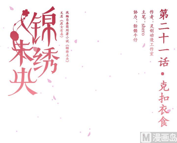 庶女有毒之錦繡未央 - 第21話 剋扣衣食 - 1