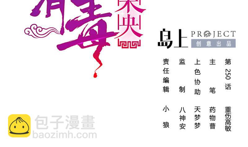 庶女有毒之錦繡未央 - 第三季 第250話 重傷高敏(1/2) - 2