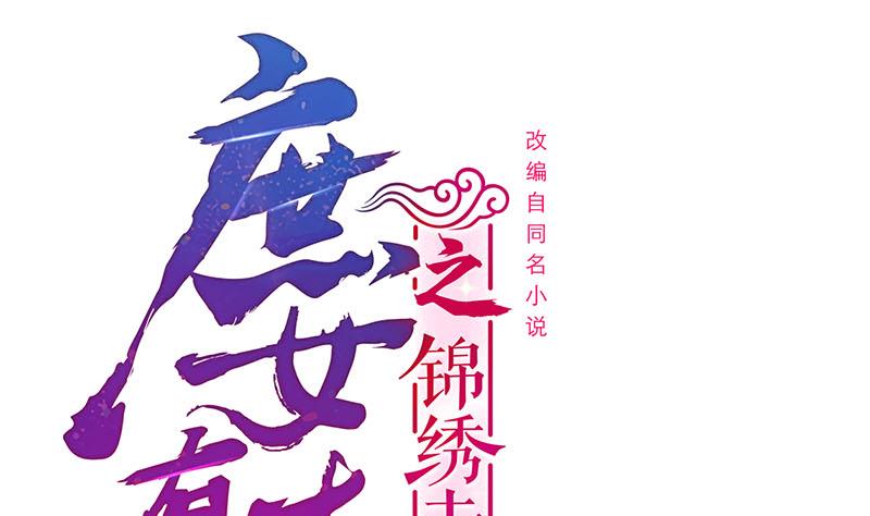 庶女有毒之錦繡未央 - 第三季 第252話 引誘毒蛇(1/2) - 1