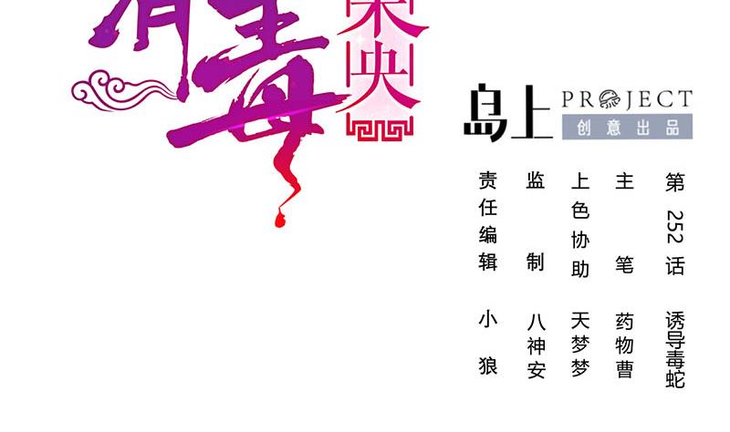 庶女有毒之錦繡未央 - 第三季 第252話 引誘毒蛇(1/2) - 2