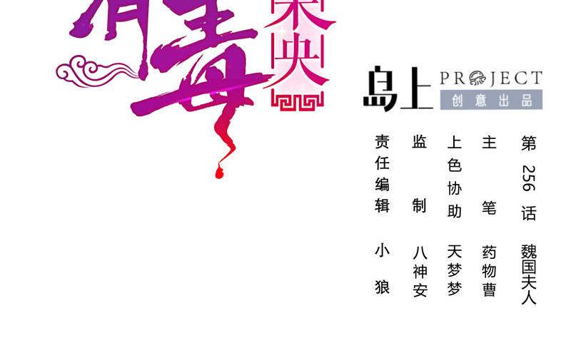 庶女有毒之錦繡未央 - 第三季 第256話 魏國夫人(1/2) - 2