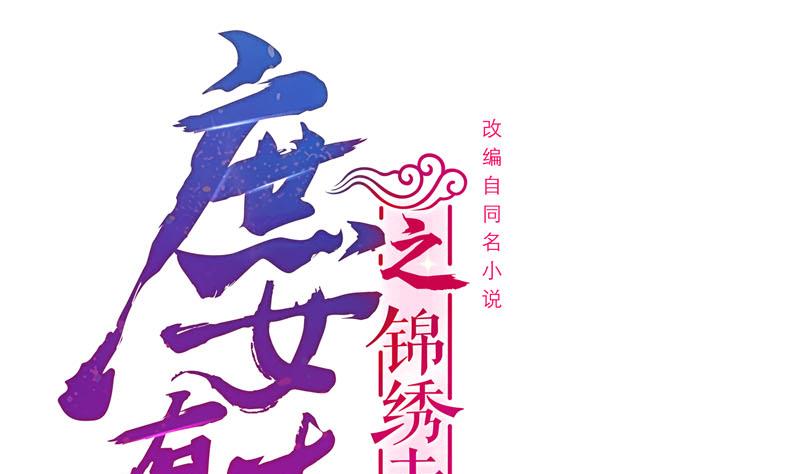 庶女有毒之錦繡未央 - 第三季 第278話 最後的告白(1/2) - 1