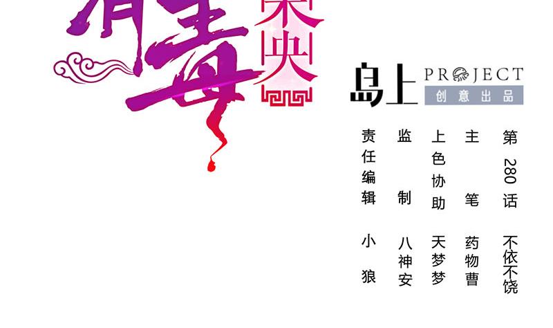 庶女有毒之錦繡未央 - 第三季 第280話 不依不饒(1/2) - 2